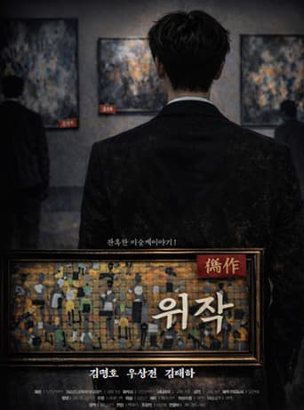 위작 : 잔혹한 미술계 이야기