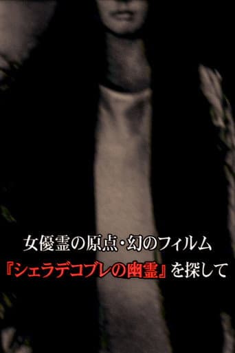 女優霊の原点・幻のフィルム 『シェラデコブレの幽霊』を探して