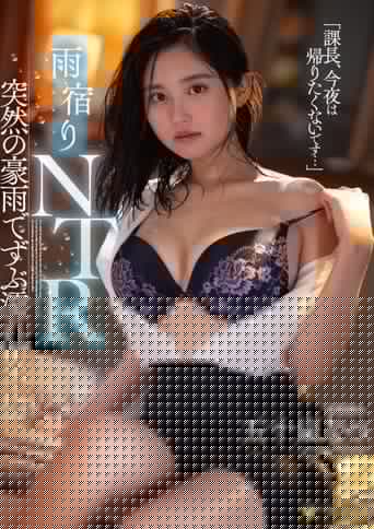 「課長、今夜は帰りたくないです…」雨宿りNTR　突然の豪雨でずぶ濡れW不倫 五十嵐なつ