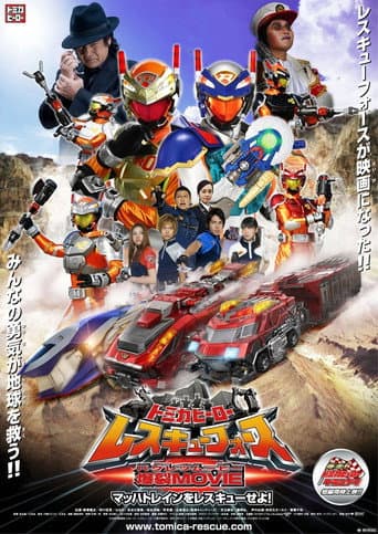 トミカヒーロー レスキューフォース 爆裂ＭＯＶＩＥ　マッハトレインをレスキューせよ