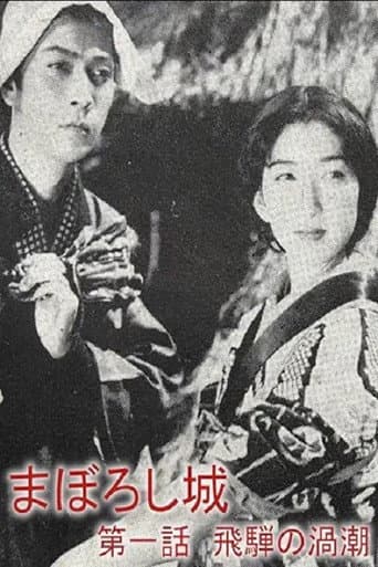まぼろし城 第一話 飛騨の渦潮