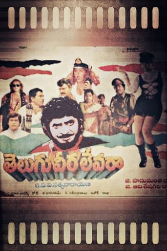 తెలుగు వీర లేవరా