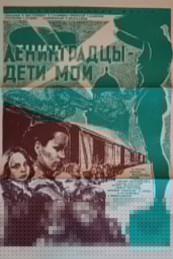 Ленинградцы - дети мои