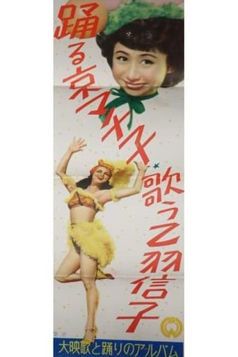 踊る京マチ子歌う乙羽信子