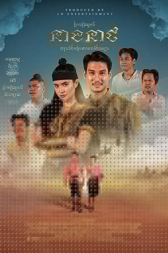 រឿងស្នេហារបស់នេត