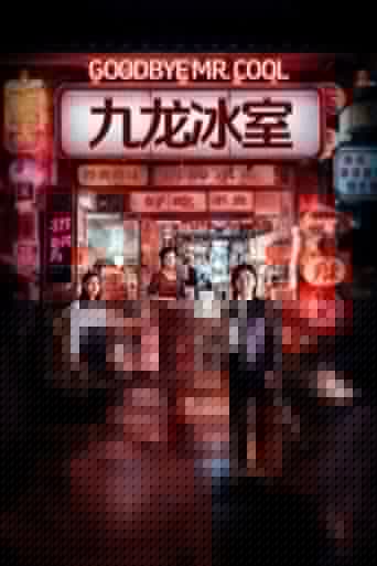 九龍冰室