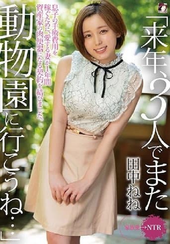 MRSS-102 「来年、3 人でまた動物園に行こうね…」息子の手術費用を稼ぐために、愛する妻が 1 年間資産家の肉便器になる契約を結びました。田中ねね