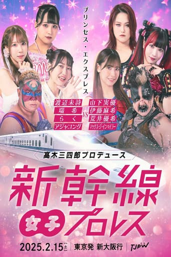 髙木三四郎プロデュース 新幹線女子プロレス