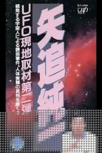 矢追純一 UFO現地取材第2弾-続発する宇宙人による誘拐事件.人体実験の真相を暴く!