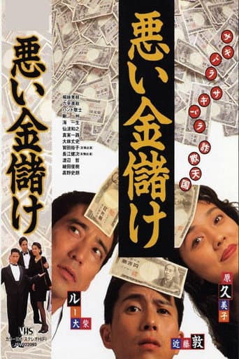 悪い金儲け