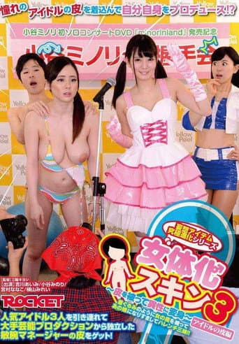 女体化スキン3~皮を被って異性に変身~アイドルの皮編