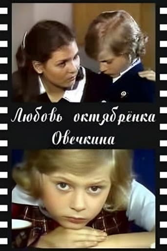 Любовь октябрёнка Овечкина