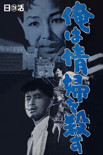 俺は情婦を殺す