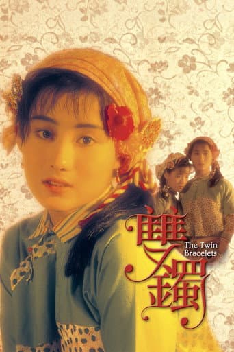 雙鐲