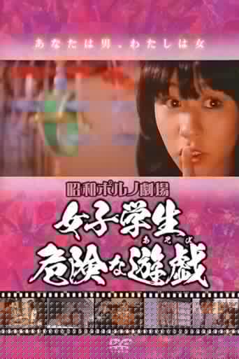 女子学生 危険な遊戯