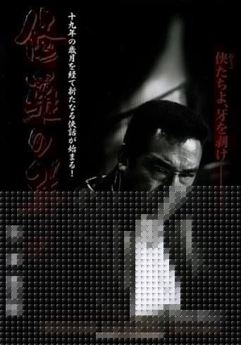 修羅の群れ　第2部　風雲編