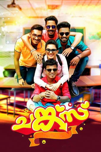 ചങ്ക്സ്