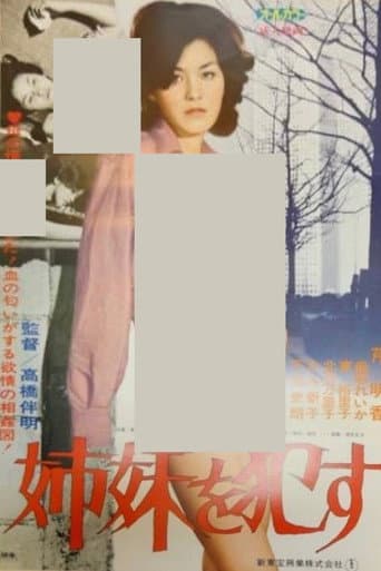 姉妹を犯す