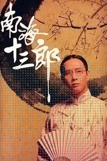 南海十三郎