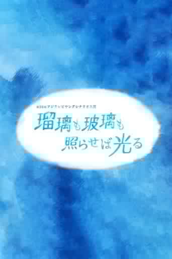瑠璃も玻璃も照らせば光る