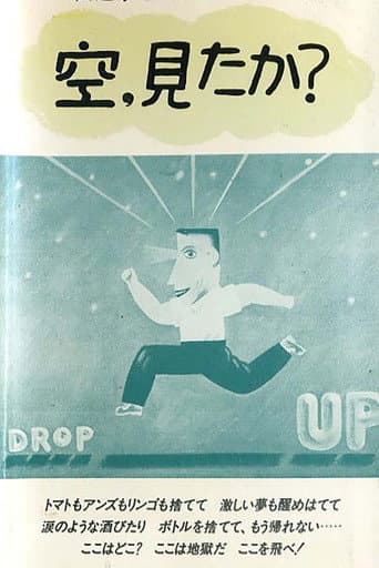 空、見たか?