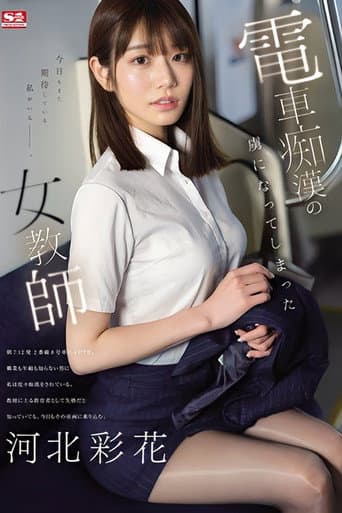 電車痴●の虜になってしまった女教師   河北彩花