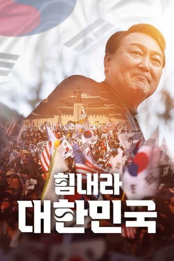 힘내라 대한민국