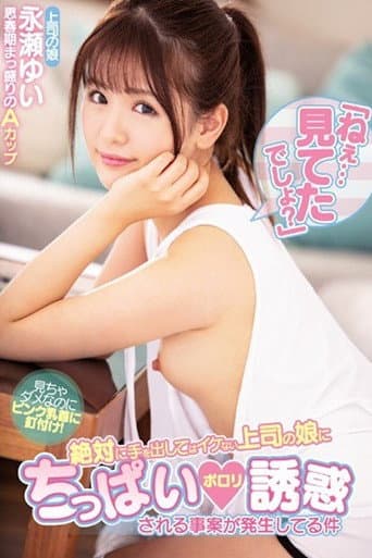 MIAA-235 「ねぇ…見てたでしょ？」 絶対に手を出してはイケない上司の娘にちっぱいポロリ誘惑される事案が発生してる件 永瀬ゆい MIAA-235