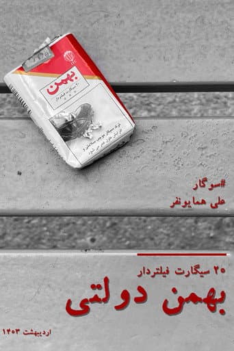 بهمن دولتی