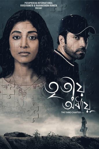 তৃতীয় অধ্যায়