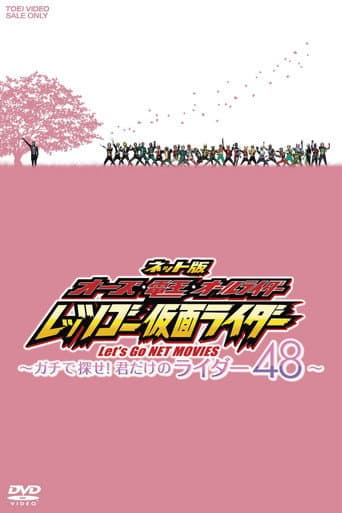 ネット版 オーズ・電王・オールライダー レッツゴー仮面ライダー ～ガチで探せ！君だけのライダー48～