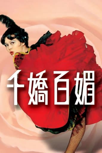 千嬌百媚