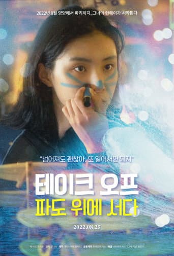 테이크오프: 파도위에 서다