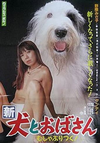 新犬とおばさん むしゃぶりつく!