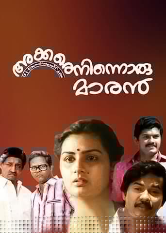 അക്കരെനിന്നൊരു മാരന്‍