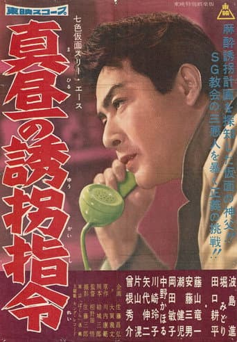 七色仮面 スリー・エース 真昼の誘拐指令