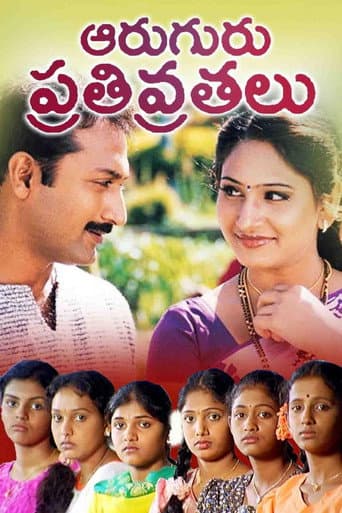 ఆరుగురు పతివ్రతలు