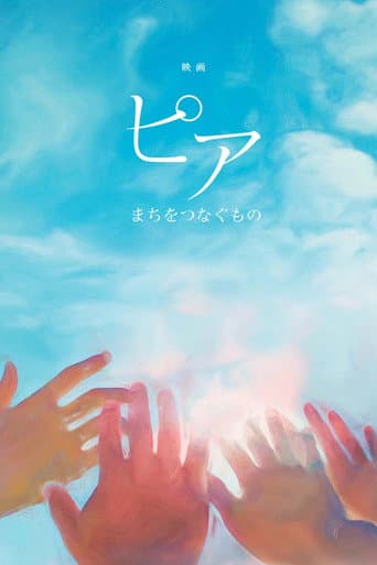 ピア~まちをつなぐもの~