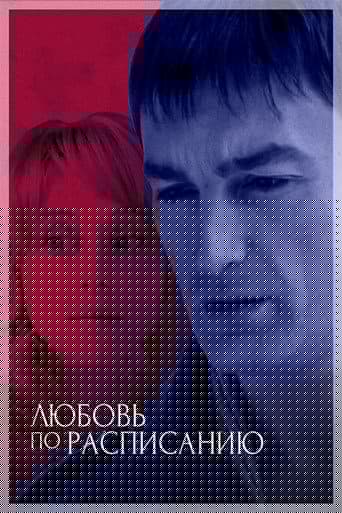 Любовь по расписанию