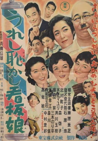 うれし恥かし看板娘