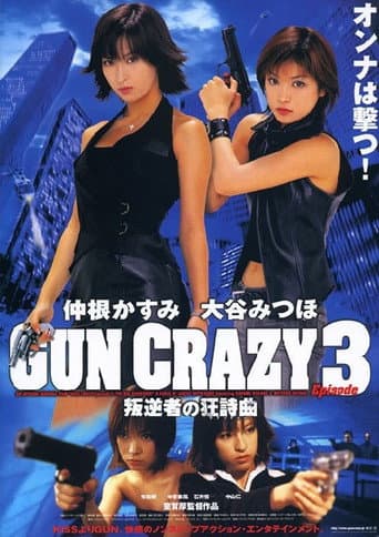 GUN CRAZY Episode3：叛逆者の狂詩曲＜ラプソディー＞