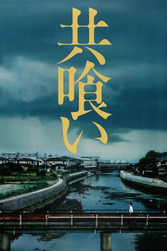 共喰い