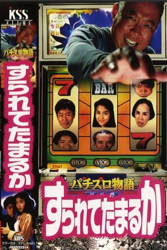 パチスロ物語 すられてたまるか