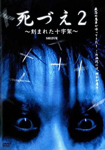死づえ2～刻まれた十字架～