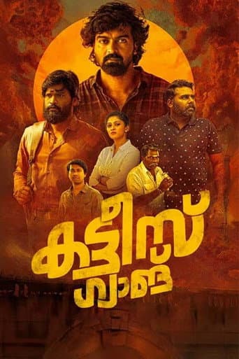 കട്ടീസ് ഗ്യാങ്