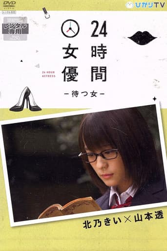 24時間女優－待つ女－ 北乃きい×山本透