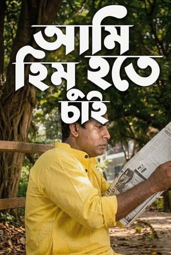 আমি হিমু হতে চাই