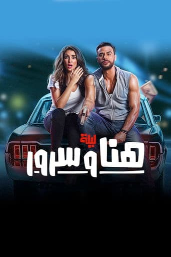 ليلة هنا وسرور
