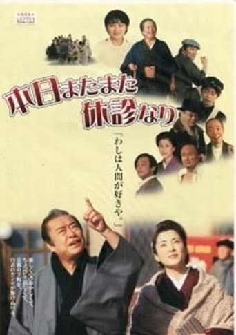 本日またまた休診なり