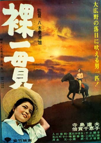 裸一貫